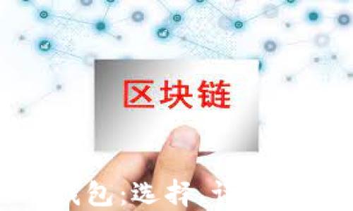 别人用过的冷钱包:选择、评测与使用体验分享