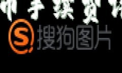 库神冷钱包转币手续费详
