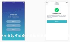 哪种冷钱包可以安全存放
