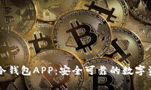 深入解析TP冷钱包APP：安全可靠的数字资产储存方案