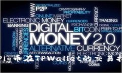 : Pig币在TPWallet的交易指南