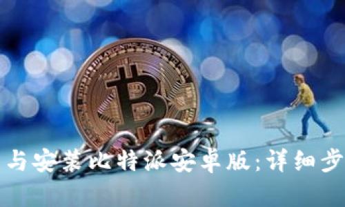如何下载与安装比特派安卓版：详细步骤与指南