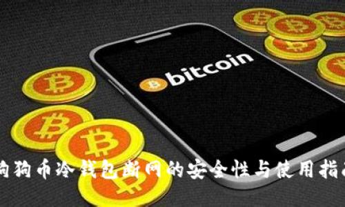 狗狗币冷钱包断网的安全性与使用指南