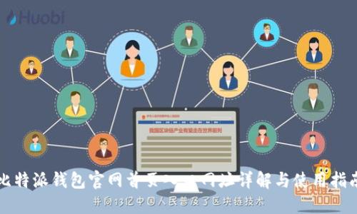比特派钱包官网首页入口网址详解与使用指南