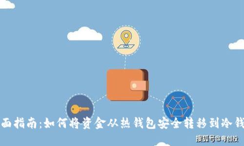 全面指南：如何将资金从热钱包安全转移到冷钱包