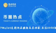 TPWallet支持的区块链及其功