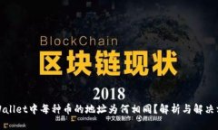TPWallet中每种币的地址为何