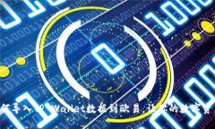 一步步教你如何导入TP W