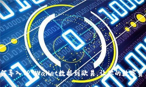 一步步教你如何导入TP Wallet数据到欧易，让你的数字资产管理更高效！