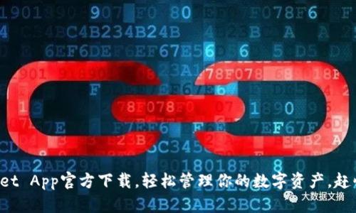 最新TPWallet App官方下载，轻松管理你的数字资产，赶快来试试吧！
