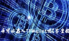 FIL币可以存入TPWallet吗？答
