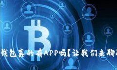 冷钱包真的有APP吗？让我