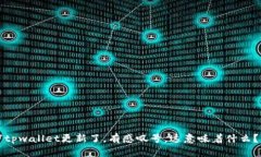 “tpwallet更新了，有感叹号