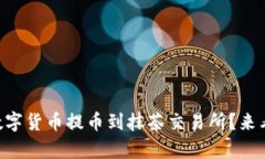 如何将TPWallet中的数字货币