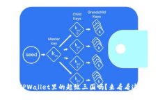 你听说过TPWallet里的超级三