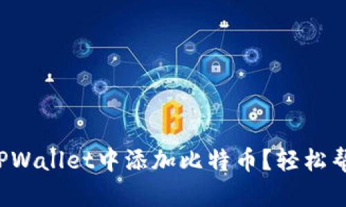 如何在TPWallet中添加比特币？轻松帮你搞定！