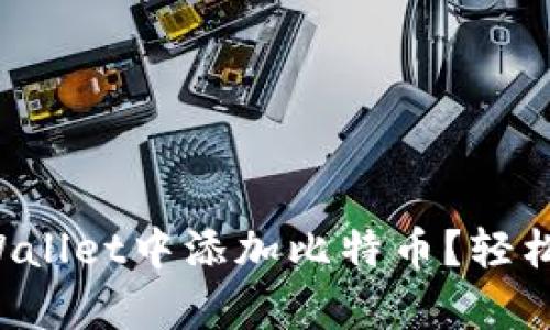 如何在TPWallet中添加比特币？轻松帮你搞定！