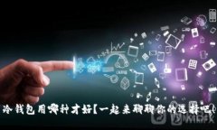 冷钱包用哪种才好？一起