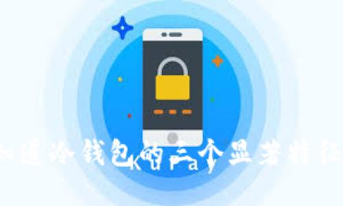 你知道冷钱包的三个显著特征吗？