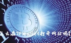 想知道怎么在TPWallet打开网