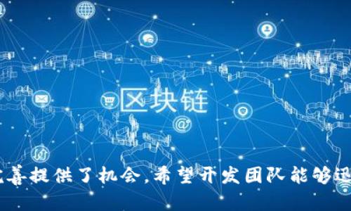    为什么在TP钱包新版中看不到交易所价格？  / 
 guanjianci  TP钱包, 交易所价格, 加密货币, 区块链  /guanjianci 

 一、引言：TP钱包的变迁与挑战 
 在加密货币的世界中，钱包的功能不仅限于存储资产，更需要提供实时的市场信息，帮助用户更好地进行交易和投资决策。TP钱包作为一个流行的加密货币钱包，其更新迭代一直受到用户的关注。然而，最近升级后，不少用户反映在新版TP钱包中无法查看到交易所价格，这让许多人感到困惑与不安。本文将从多个角度分析这一现象，解读背后的原因，并提供可能的解决方案。 

 二、TP钱包的基本功能与市场定位 
 TP钱包，作为一种去中心化的数字资产管理工具，旨在为用户提供安全、便捷的资产管理服务。除了支持多种加密货币的存储与转账，TP钱包还整合了许多应用，包括交易所价格查询、市场动态监测等功能。其用户友好的界面和丰富的功能，使其在市场上赢得了广泛的用户基础。 

 三、新版TP钱包缺失交易所价格的原因 
 在较新的版本中，用户发现原本可以实时查询到的交易所价格似乎消失了。这让不少用户感到不解，究竟是什么原因导致这一变化呢？我们来分析几个可能的因素： 

h4 1. 数据源问题 /h4
 TP钱包依赖于多个第三方数据源来获取交易所的实时价格信息。如果这些数据源出现故障，或者被暂停服务，那么钱包中相关数据的更新自然会受到影响。开发者可能正在与这些数据源解决问题。 

h4 2. 功能调整或整合 /h4
 随着用户需求的不断变化，开发团队可能在进行一些功能整合或调整。用户所熟悉的交易所价格模块可能被重新设计或者合并到了其他功能里。此时，用户需要耐心等待官方的更新说明。 

h4 3. 技术性错误 /h4
 任何软件产品都有可能出现技术上的瑕疵，可能是一段代码的bug导致了价格显示功能的失效。开发团队需要全面检测和修复这些问题，以确保用户能够顺利体验所有功能。 

h4 4. 政策与合规性 /h4
 加密货币行业受到了不同国家和地区政策的影响。某些地区可能对交易所数据的显示有新的合规要求，导致钱包在获取并显示这些信息时面临障碍。 

 四、用户应对策略与建议 
 对于用户而言，面对新版TP钱包看不到交易所价格的困扰，可以采取以下针对性的措施： 

h4 1. 更新APP并检查网络 /h4
 确保TP钱包已更新至最新版本，同时确认网络环境的稳定性。如果网络不稳定，可能导致数据无法及时加载。 

h4 2. 联系客服反馈 /h4
 如果问题依然存在，用户可以选择联系TP钱包的客服团队进行反馈，相信他们会对此问题给予关注并适时处理。 

h4 3. 留意官方公告与社群动态 /h4
 定期查看TP钱包的官方网站或社交媒体平台获取最新消息，了解开发团队对该问题的官方回应和调整。 

h4 4. 寻找第三方工具 /h4
 用户也可以考虑使用其他的市场监测工具，来实时跟踪所关注的交易所价格，确保在进行交易时不会受到信息延迟的影响。 

 五、相关问题讨论 
 在此我们列出下两个可能相关的问题，并进行详细探讨。 

h4 问题1：如何选择合适的加密货币钱包？ /h4
 选择加密货币钱包时，用户应考虑多个因素： 
ul
  listrong安全性/strong：优先考虑钱包的安全性，包括是否支持多重签名、私钥管理等特性。/li
  listrong用户体验/strong：界面友好与操作便捷都是用户选择的重要理由。/li
  listrong功能丰富性/strong：比如是否支持多币种、能否直接进行交易等。/li
  listrong社区反馈/strong：利用网络资源，查看用户的评价和反馈，从选票以外的信息中了解钱包的表现。/li
/ul
 在选择合适的加密货币钱包时，用户应综合考虑这些方面，确保自己的资产在交易和存储过程中能够得到最好的保护和便利。 

h4 问题2：如何有效处理数字货币投资中的信息差问题？ /h4
 在数字货币投资中，信息的及时性对决策至关重要，为了解决信息差的问题，用户可以： 
ul
  listrong订阅专业媒体/strong：关注主流的加密货币新闻网站，获取最新资讯和市场解读。/li
  listrong加入社群/strong：参与加密货币社区讨论，通过社群分享增加信息的获取。/li
  listrong使用聚合工具/strong：借助行情软件或服务，集中显示不同交易所的价格和成交量，方便用户作出决策。/li
  listrong持续学习/strong：参加在线课程或阅读相关书籍，提高自身的市场知识与分析能力。/li
/ul
 加入这些方法可以帮助用户更有效地缩短信息差和提升投资决策能力，从而在市场中把握更多的机会。 

 六、总结与展望 
 在快速变化的加密货币市场中，钱包的功能和数据准确性至关重要。而随着TP钱包的新版发布，虽有一些用户在交易所价格显示功能上遇到问题，但这也为钱包的不断完善提供了机会。希望开发团队能够迅速修复这些问题，同时用户保持耐心。通过深入了解我们的工具，理智投资，相信每位用户都能够在未来的市场中取得成功。 