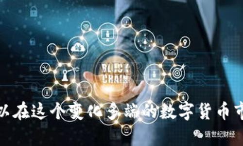 在加密货币和区块链的领域中，
