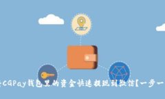  如何将CGPay钱包里的资金