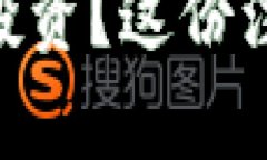 想在Coinbase上开始投资？这