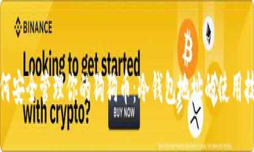 如何安全管理你的狗狗币：冷钱包地址的使用技巧
