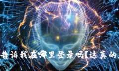 TPWallet能告诉我在哪里登录