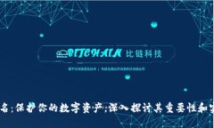 多重签名：保护你的数字