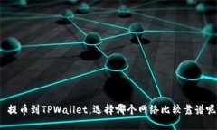 : 提币到TPWallet，选择哪个
