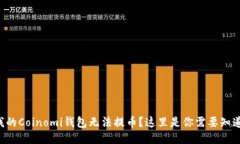 为什么我的Coinomi钱包无法