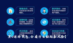 黑U进冷钱包，会有什么好