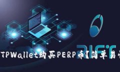 如何通过TPWallet购买PERP币
