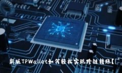 新版TPWallet如何轻松实现跨