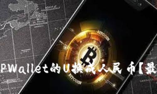 bianoti如何把TPWallet的U换成人民币？最简单的步骤指南