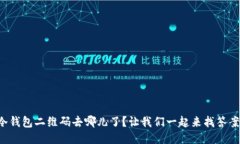 冷钱包二维码去哪儿了？