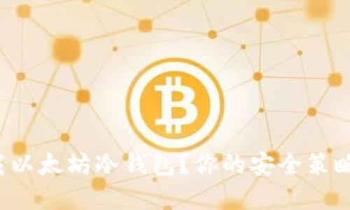 如何选择和下载以太坊冷钱包？你的安全策略不再无从下手！