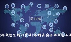 哪款冷钱包支持门罗币？