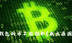 为什么TP冷钱包的币不能领