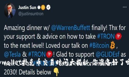 tpwallet扑克币交易时间大揭秘，你准备好了吗？