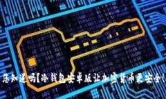 您知道吗？冷钱包安卓版