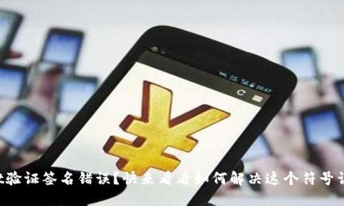 TPWallet验证签名错误？快来看看如何解决这个符号误差问题！