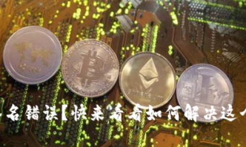 TPWallet验证签名错误？快来看看如何解决这个符号误差问题！