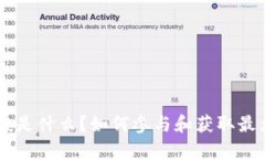 “ETH空投是什么？如何参