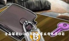 全面解析OKPay钱包安卓版特