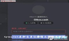 tpwallet质押交易记录转出详