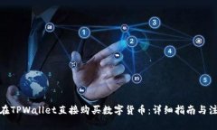 : 如何在TPWallet直接购买数