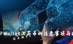 在TPWallet上买币的注意事项